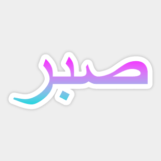 Sabr Sticker